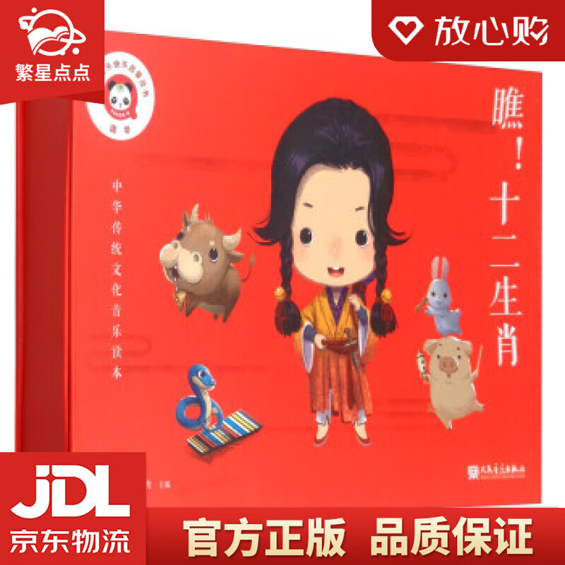 【新华书店正版图书】瞧！十二生肖中华传统文化音乐读本，少儿音乐快乐启蒙丛书 李君,孙文秀 人 正版图书