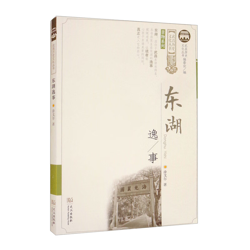 东湖逸事/景物系列/武昌历史文化丛书