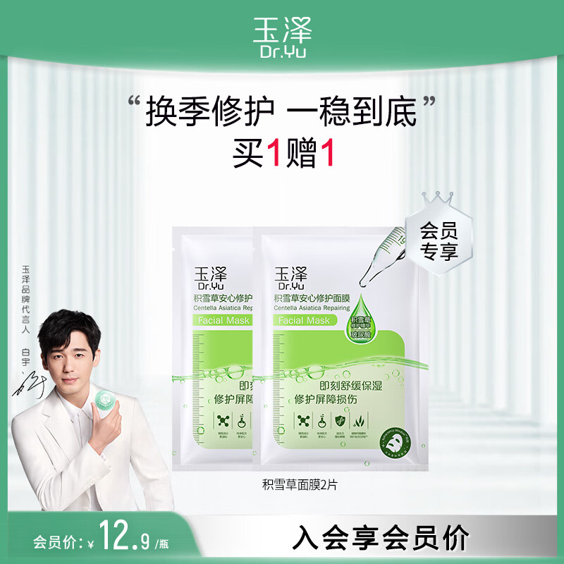 玉泽积雪草安心修护面膜650mg*2片怎么样,好用不?