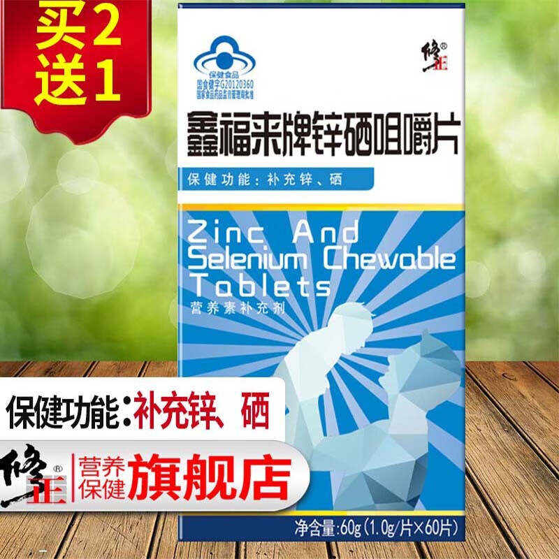 修正鑫福来牌锌硒咀嚼片可配锌硒宝青少年补锌补硒成人男性滋补锌硒片