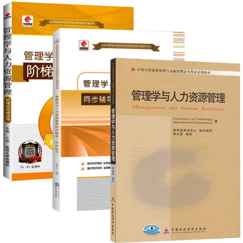 【单本包邮】自考 管理学与人力资源管理11747 自考教材+华职同步辅导+华职试卷 商务管理 指定教材