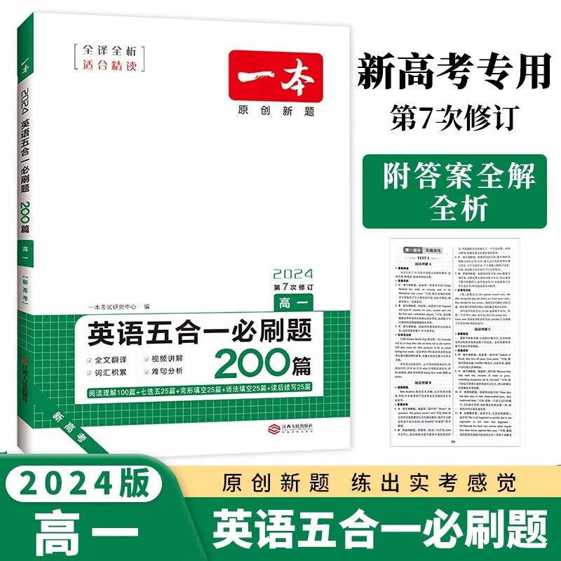 一本高一英语五合一必刷题200篇 2024版高中生专项训练阅读理解+七选五+语法-完形填空+短文改错