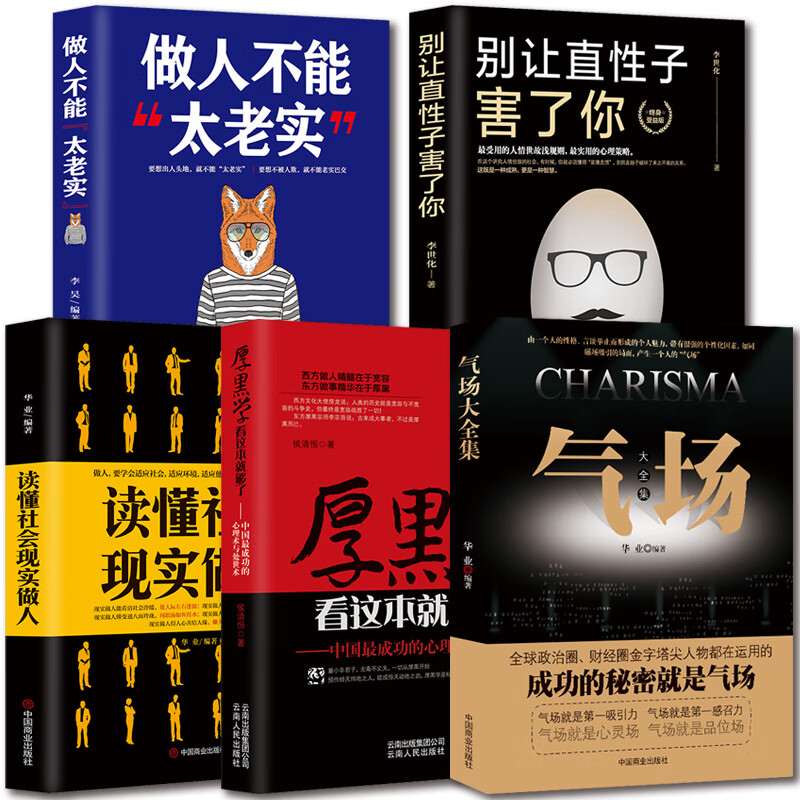 【为人处世知厚黑懂社交成功励志5本】 气场+厚黑学+读懂社会现实做人+做人不能太老实+别让直性子害了你