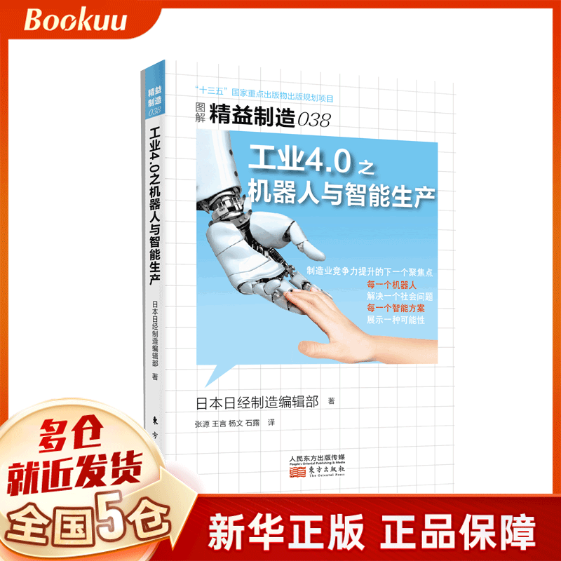 工业4.0之机器人与智能生产(图解精益制造)
