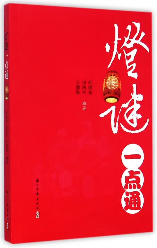 灯谜一点通