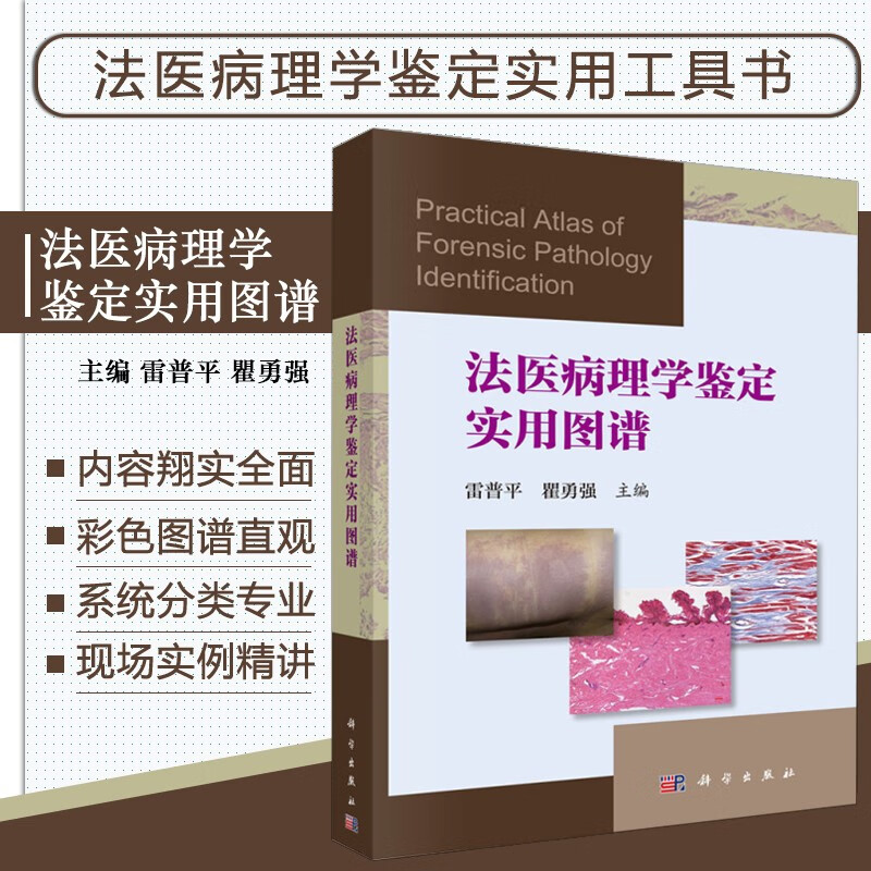 法医病理学鉴定实用图谱 雷普平 尸体检验 死亡原因鉴定 法医学专业
