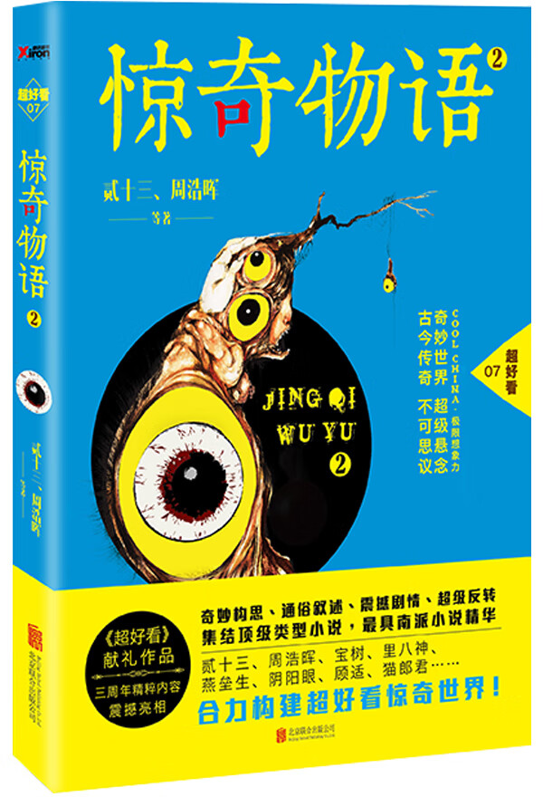 惊奇物语-2 贰十三【正版】