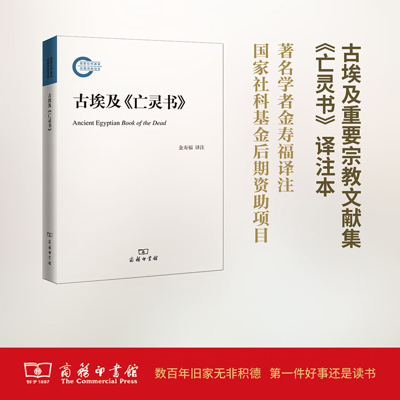 古埃及《亡灵书》 金寿福 译注 商务印书