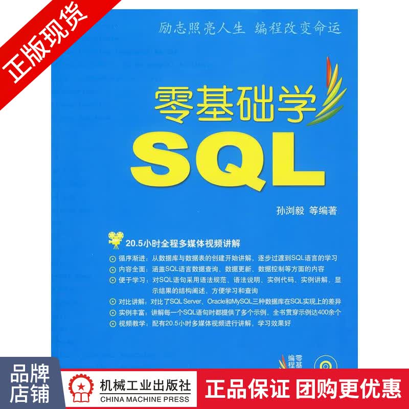 现货正版 零基础学SQL 计算机书籍 数据库SQL语言零基础入门 无光盘[按需印刷]|196289