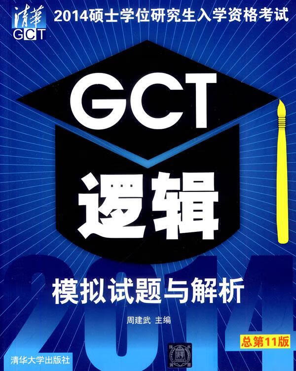 GCT逻辑模拟试题与解析 周建武 主编 