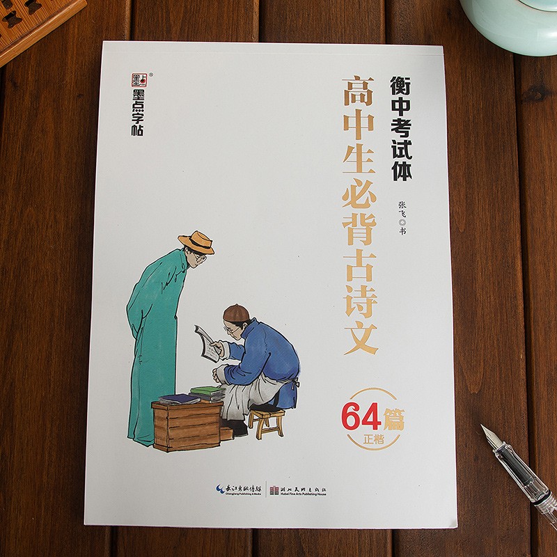 《高中生必背古诗文》64篇 衡水体中文字