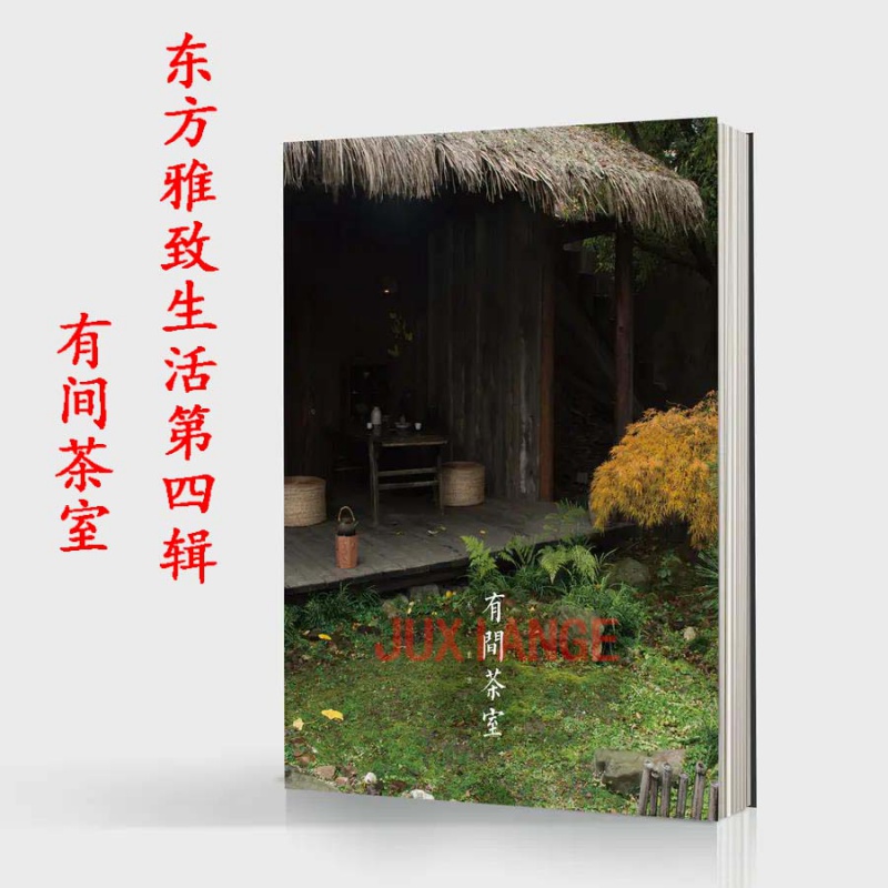 有间茶室书东方茶室美学雅致生活文人空间造个院子过生活文人书房