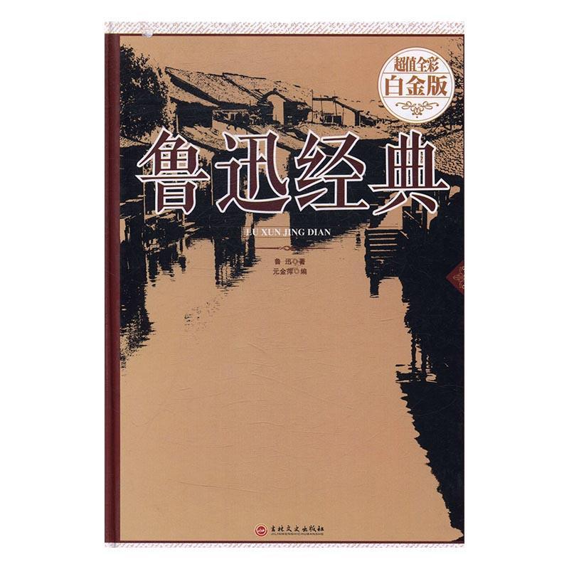 鲁迅经典 鲁迅 吉林文史出版社 文化 书籍