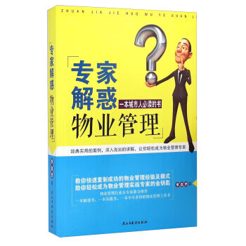 专家解惑物业管理