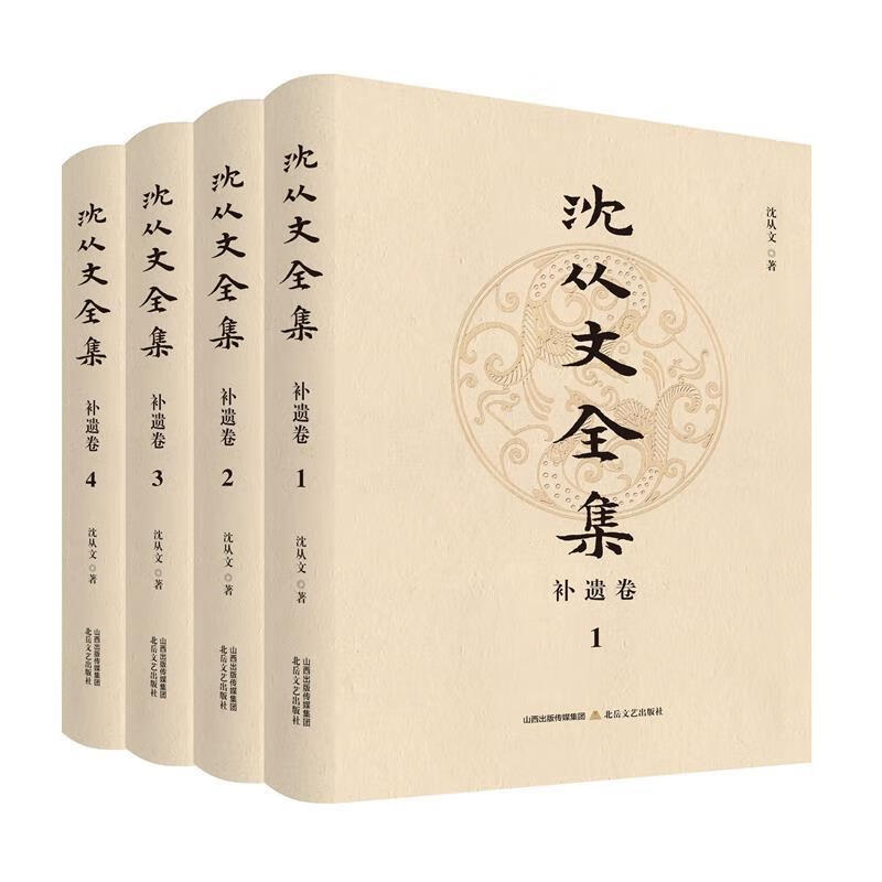 沈从文全集·补遗卷1 沈从文 9787537863407