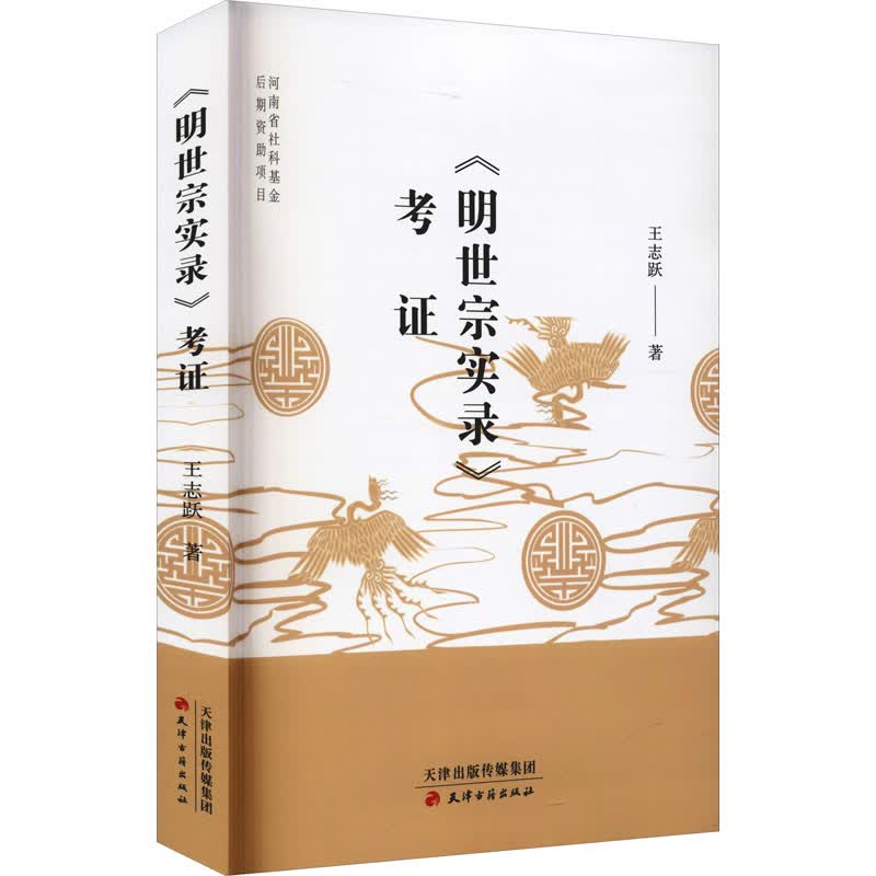 《明世宗实录》考证 王志跃 书籍