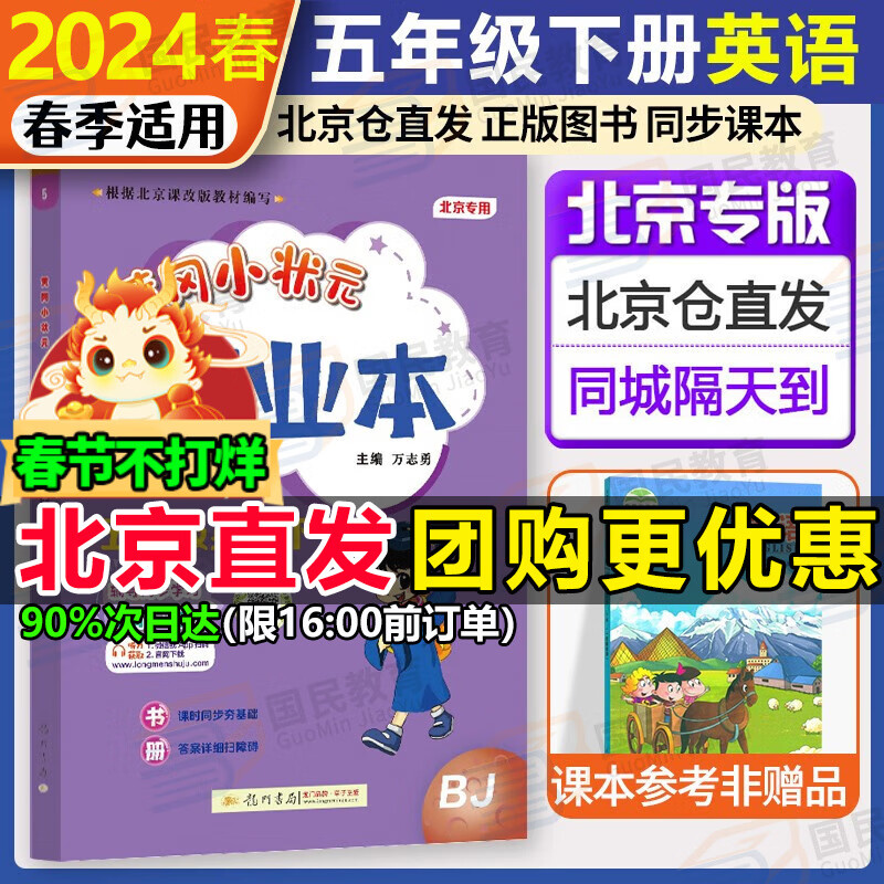 【北京专版】2024新版黄冈小状元五年级下英语北京版BJ黄冈标卷作业本五年级下册上册小学5年级同步练习册单元检测期中期末试卷专项测试卷黄岗小状元龙门书局 【作业本】五下 英语 北京版高性价比高么？