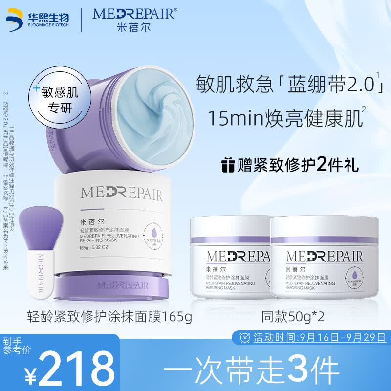 米蓓尔（MedRepair）轻龄紧致修护涂抹式蓝绷带面膜2.0补水舒缓修护165g属于什么档次？