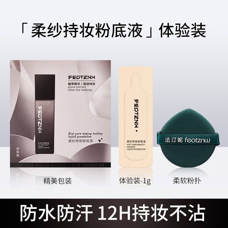 法汀妮（feotznw）空气持妆粉底液不沾口罩持久粉底遮瑕 新品柔纱持妆粉底 自然色体验装1g