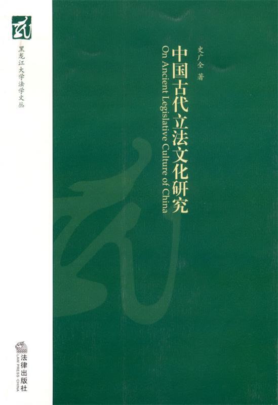 中国古代立法文化研究 史广全 著【书】