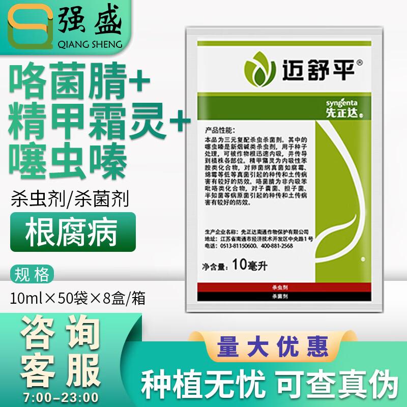 迈舒平迈舒平先正达25%噻虫嗪咯菌腈精甲霜灵蓟马立枯病杀菌剂杀虫剂
