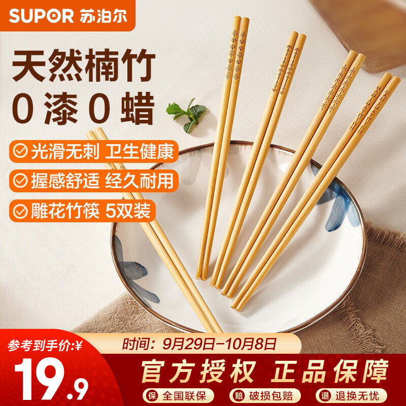 苏泊尔（SUPOR）竹筷天然楠竹筷子分食筷雕花纹样耐用专人专筷健康耐腐蚀无漆无蜡 5双装