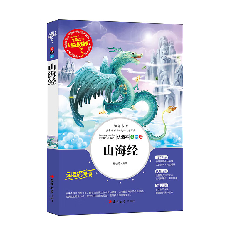 山海经儿童版 中国神话小学生 四年级读经典书目 青少年课外畅销