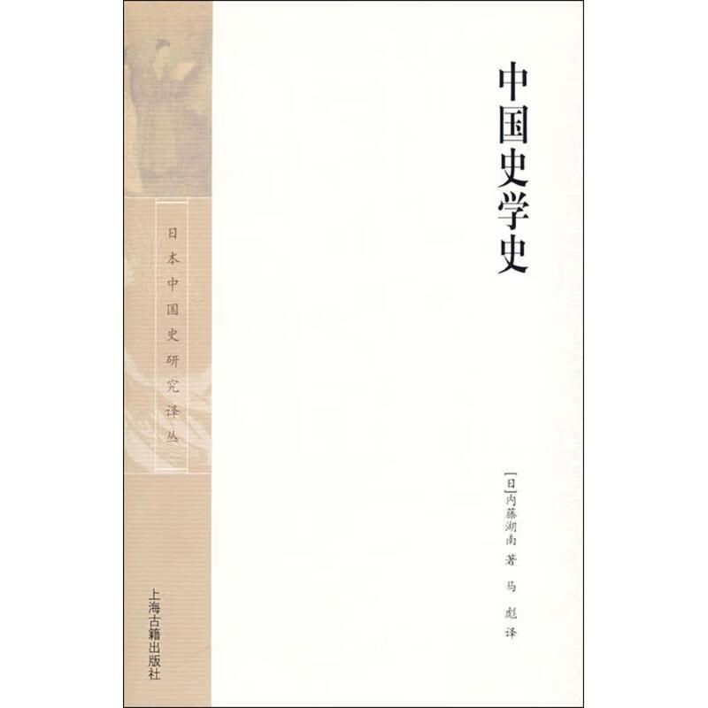 正版 中国史学史 (日)内藤湖南 著,马彪 译 上海古籍出版社