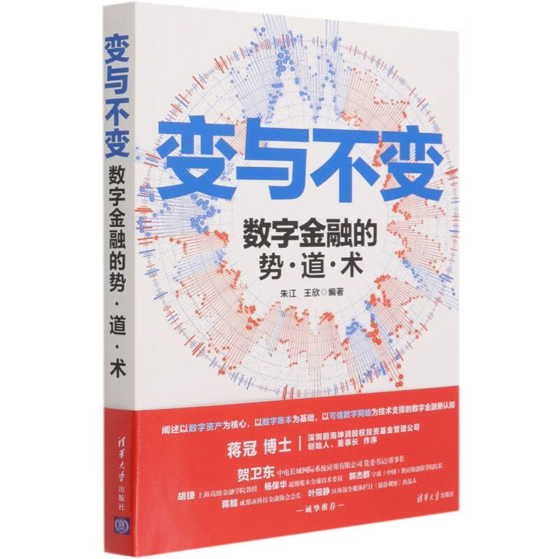 变与不变(数字金融的势道术)