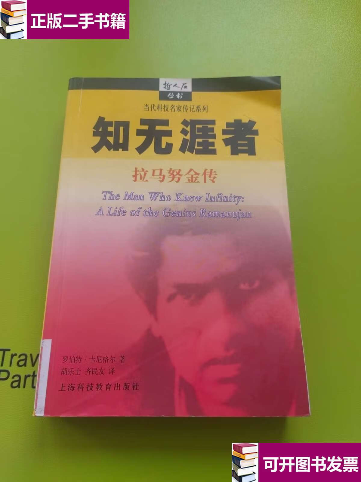 【二手9成新】知无涯者:拉马努金传 /罗伯特·卡尼格尔 上海科技教育