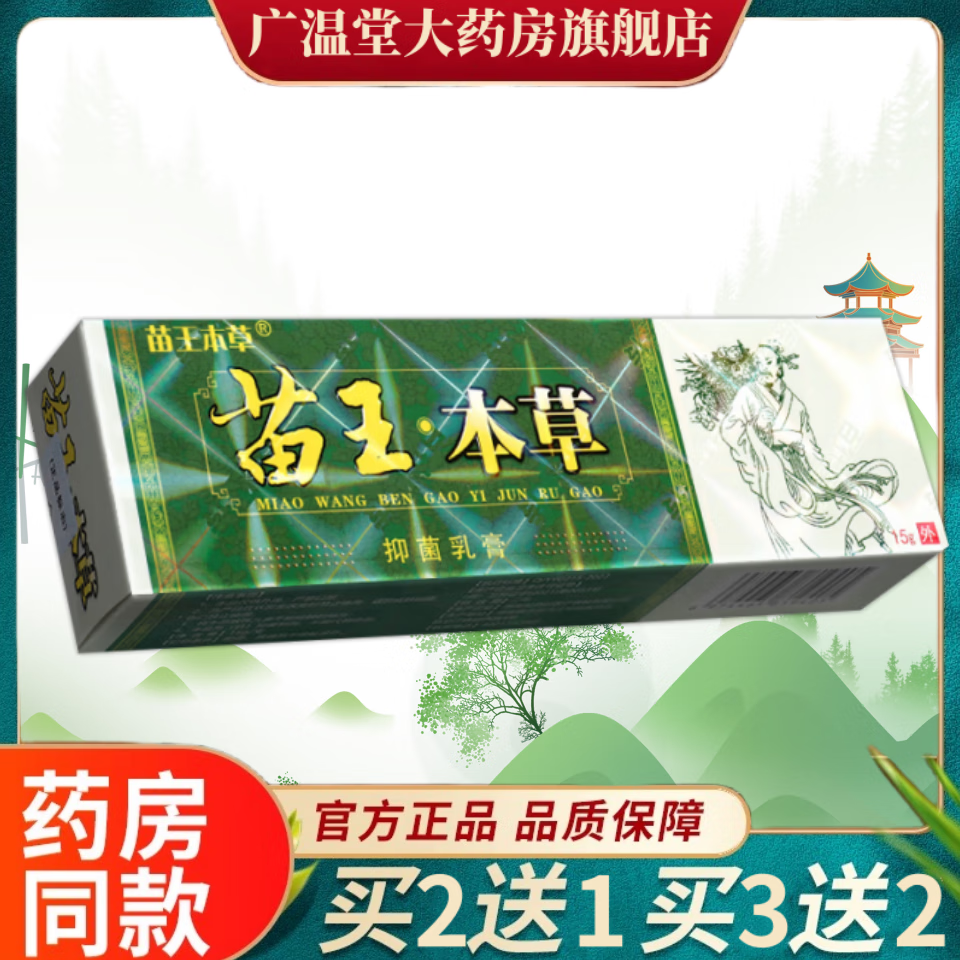 药房直发百代医传苗王本草草本乳膏抑菌软膏 新包装草本抑菌凝胶手脚
