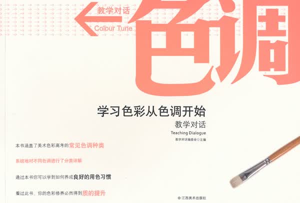 教学对话色调 (学习色彩从色调开始)