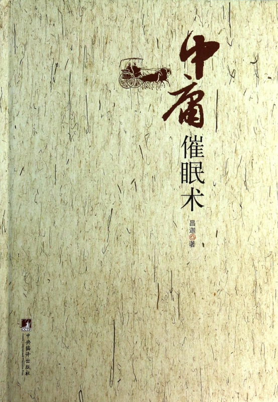 中庸催眠术