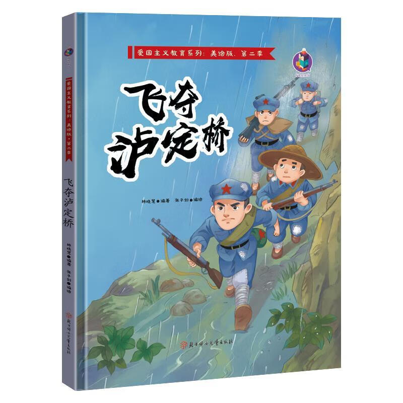 有声版飞夺泸定桥 爱国主义红色经典故事幼儿园2-6-8岁精装绘本书