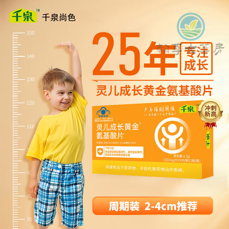 千泉灵儿成长黄金氨基酸片儿童学生生长素长高 1盒装