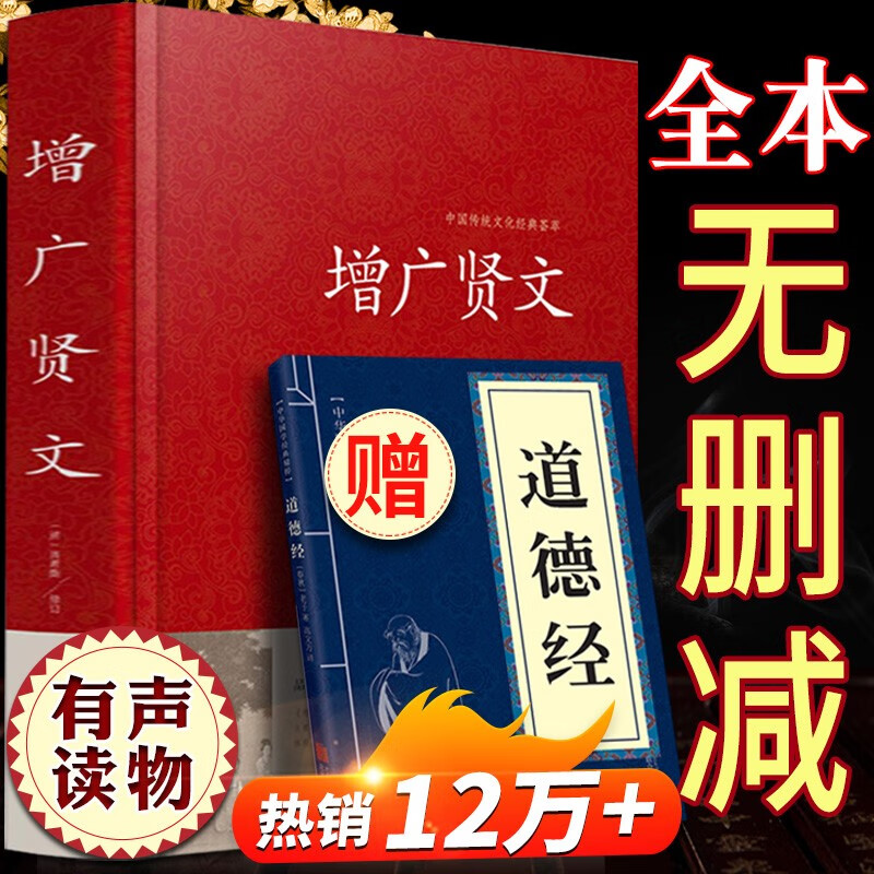 【精装】增广贤文 正版 中华经典国学书全集 原文注释译文评析加故事链接文白对照增广贤文