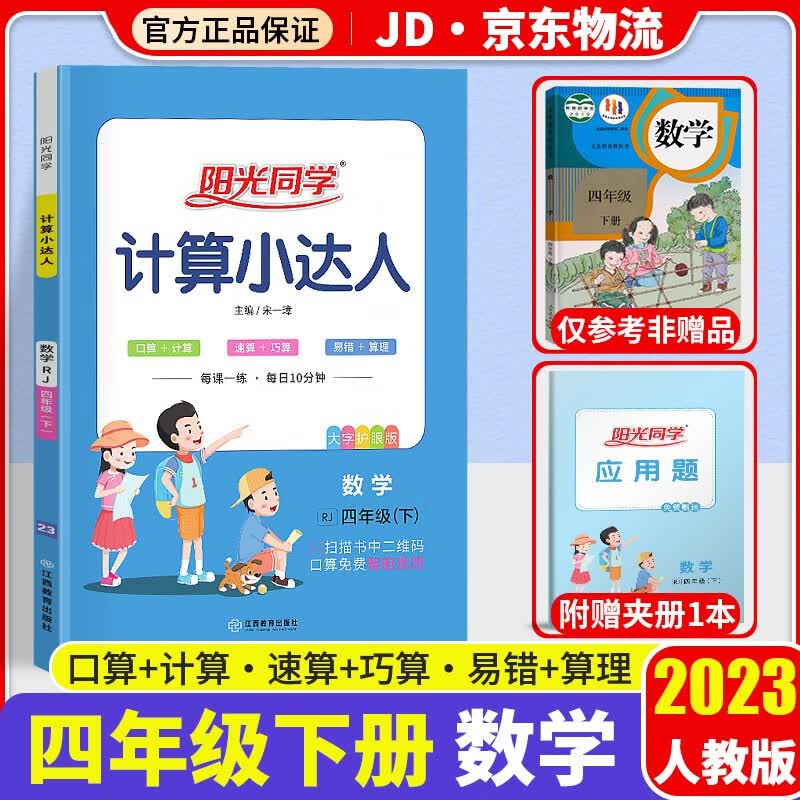 2023新版阳光同学计算小达人四年级下册口算题卡数学人教版小学4年级下教材同步计算心算思维训练天天练