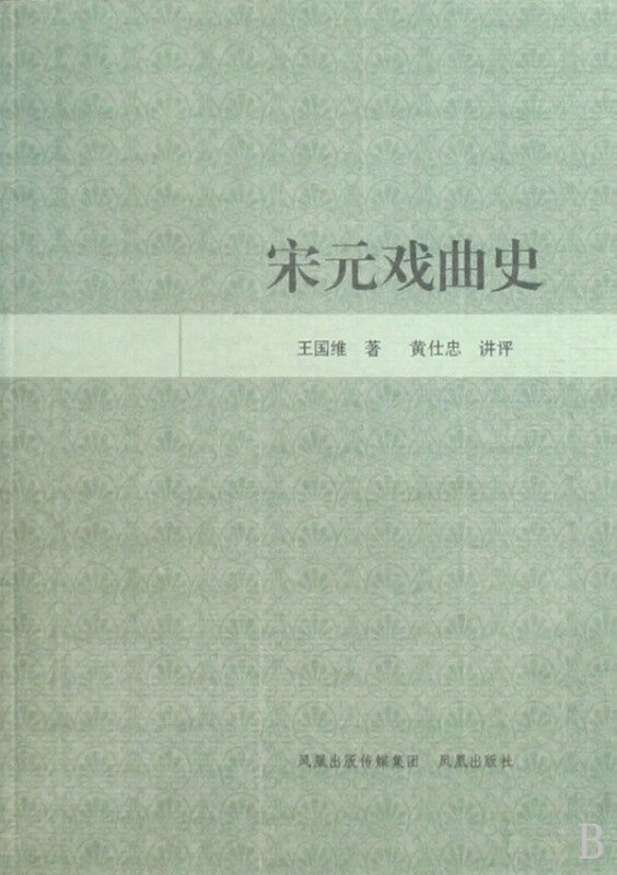 宋元戏曲史
