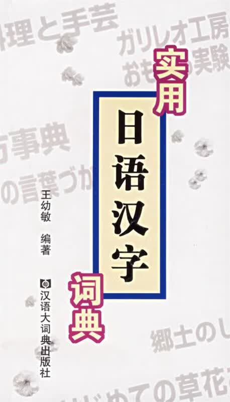 实用日语汉字词典 王幼敏【正版书】
