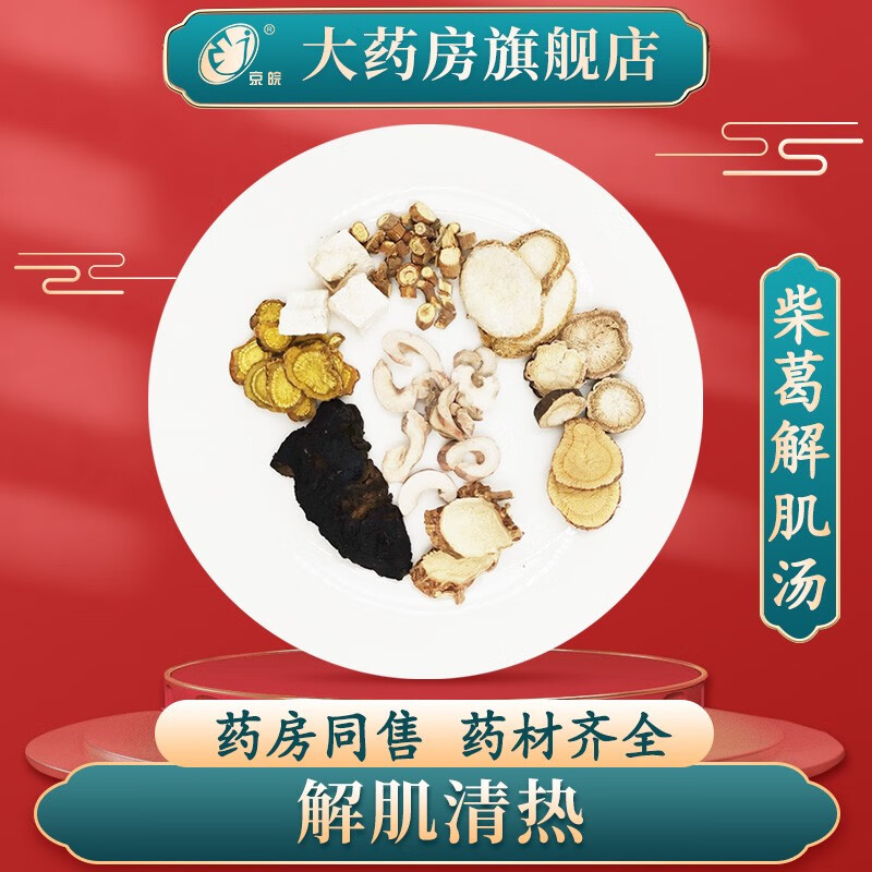 经典方 柴葛解肌汤(陶氏 现抓现配 中药饮片 1剂装