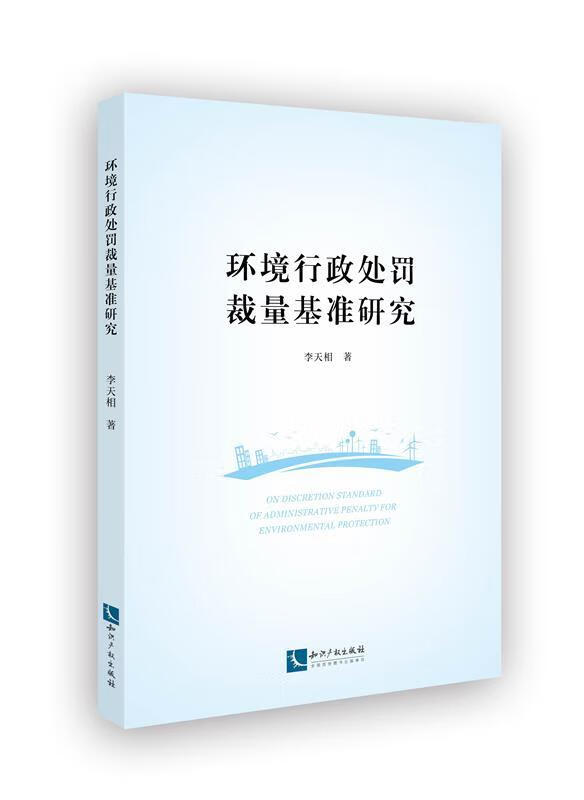 环境行政处罚裁量基准研究 9787513070386 李天相 知识产权出版社
