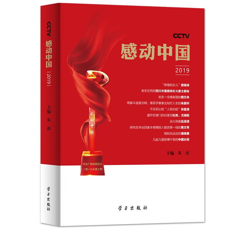 CCTV感动中国2019
