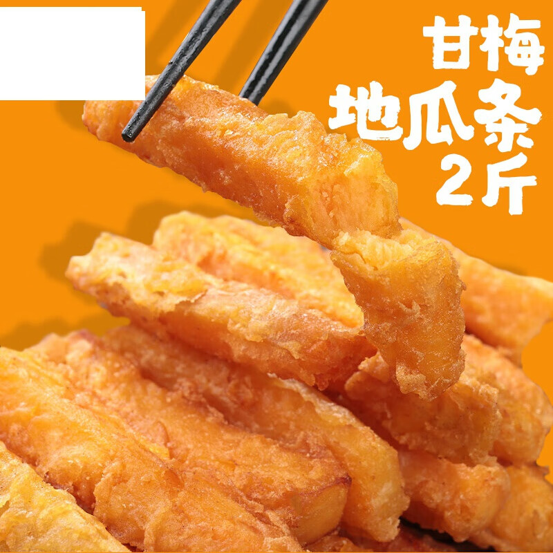 虎钢馋甘梅地瓜条油炸半成品油炸黄金地瓜条冷冻甘梅地瓜条商用1kg