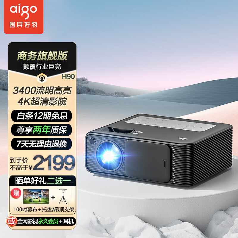 爱国者 H90 投影仪家用 投影机办公1080P家庭影院（3400流明巨亮 4K超清解码 AI智能语音 5G双频WIFI6）锖色