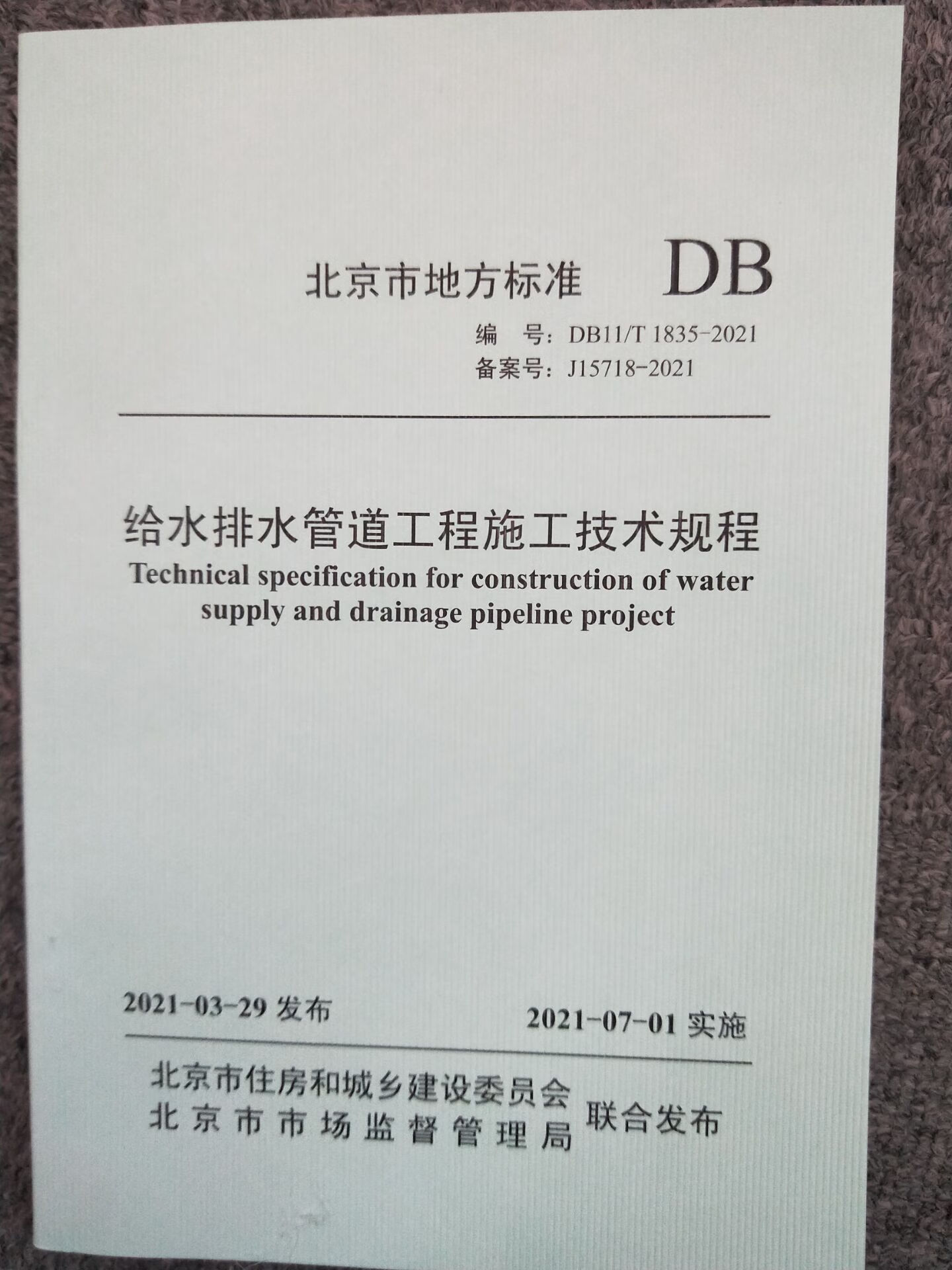 【建工社直发】DB11/T 1835-2021 给水排水管道工程施工技术规程 中国建筑工业出版社