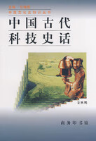 中国古代科技史话 【正版图书，放心购买】