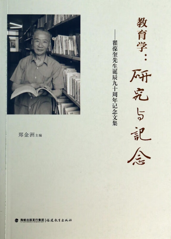 教育学--研究与记念(瞿葆奎先生诞辰九十周年记念文集)