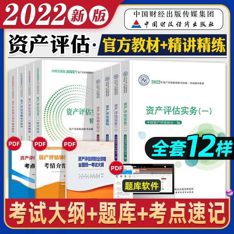 2022新版现货资产评估师官方教材+精讲精练 资产评估实务一二 资产评估相关知识资产评估基础 辅导练习题全套8本 可搭应试指导
