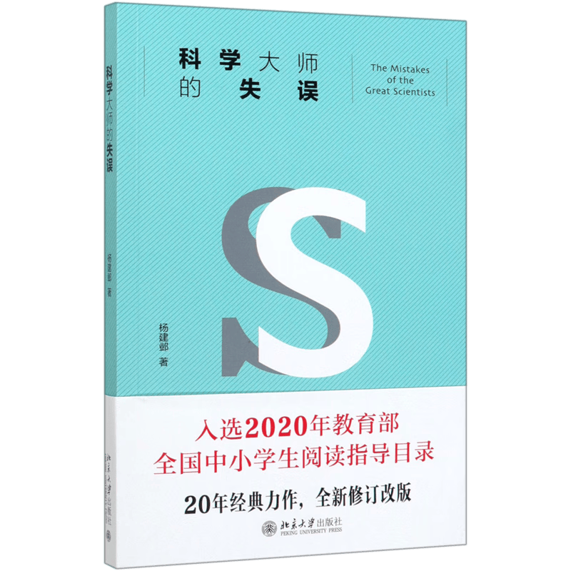 科学大师的失误