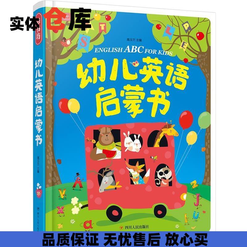 幼儿英语启蒙书 彩书坊 高玉兰 主编